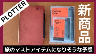 【PLOTTER新商品】ファスナーケースを使って旅手帳のセットアップ｜ぶら下げプロッターシステム手帳｜公式オンラインストア購入品 [upl. by Pasahow]