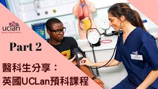 醫科生分享 Part 2 英國UCLan醫學院預科課程 [upl. by Riva]