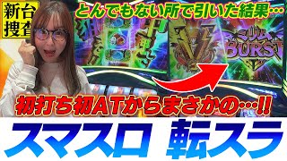 【スマスロ 転スラ】どうした水瀬刑事 まさに初打席初球ホームランからメイクミラクルです【踊る新台捜査線】51 スロット 水瀬美香 [upl. by Notlehs]