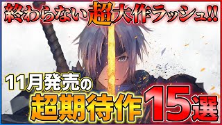 【終わらない新作ラッシュ】 11月発売の大注目ゲーム15選！！【PSSwitch】【おすすめゲーム紹介】 [upl. by Laroy488]