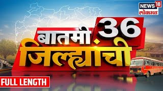 Batmi 36 Jilhyanchi  मनोज जरांगेंच्या महाराष्ट्र दौऱ्याचा आज दुसरा दिवस  Maharashtra Politics [upl. by Aicxela]