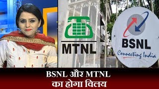 BSNL और MTNL का होगा विलय [upl. by Hamburger]