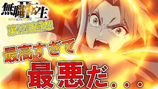 原作勢絶望の最高の神回もう辛すぎる最悪です【無職転生Ⅱ ～異世界行ったら本気だす～】【第22話感想考察】 ＃父の日 [upl. by Anyar]