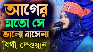 বিথী দেওয়ান কঠিন বিচ্ছেদ গান  আগের মতো সে ভালো বাসেনা   ager moto se amare valo basena  2024 [upl. by Hseyaj]