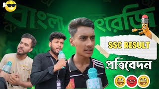 Ssc Result Prativedan 2024  এসএসসি রেজাল্ট প্রতিবেদন ২০২৪  Funny Short Film  rj asif vi [upl. by Aig]