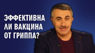 Эффективна ли вакцина от гриппа  Доктор Комаровский [upl. by Latouche]