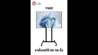 Elife คู่มือขาตั้งทีวี รุ่นY602 ปรับความสูงได้ 32 นิ้ว 65 นิ้ว TV [upl. by Zorine]