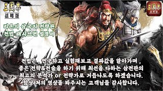 리온의 삼국지 전략판 amp 패시브 전법편의 설명서 amp 장수전법 사용 안내 [upl. by Reifel162]