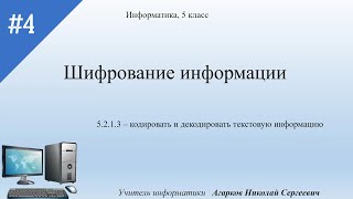 Шифрование информации Информатика 5 класс [upl. by Edya519]