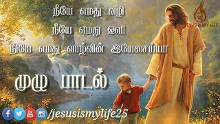 நீயே எமது வழி  Neeye Emathu Vazhi  Full Song  JESUS is MY LIFE [upl. by Nicram]