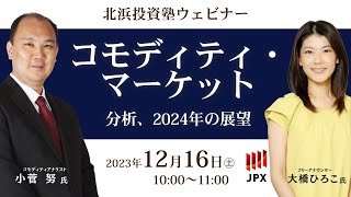 コモディティ ・ マーケットの分析と2024年の展望 （ 金 ・ 原油 ・ とうもろこし ） ゆっくり解説 with 大橋ひろこ 提供 大阪取引所 [upl. by Giarg]