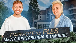 Паркотель PLES место притяжения в Тамбове  Бизнес интервью [upl. by Bolte]