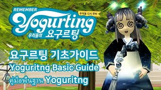 요구르팅 리멤버서버 기초가이드Yogurting REmember Server Basic Guide [upl. by Sion]