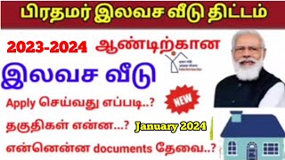 பிரதமர் இலவச வீடு திட்டம் 2024 pmay scheme in Tamil pm house scheme in Tamil pmay scheme Tamil [upl. by Brezin]