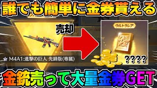 【荒野行動】大量に金券GET いらない金銃を売ったらまさかの4桁金券ゲットwwwww【荒野新マップ】【荒野の光】 [upl. by Falcone642]