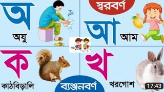 বাংলা বর্ণমালা অ আ ই ঈ উ oi ojogor asche tere bengla sorborno [upl. by Gaillard]