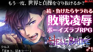 1♂続・敗戦陵辱BL RPG【HELL BRIDE Sequel】を実況プレイ（ネタバレ注意） [upl. by Aikahc397]