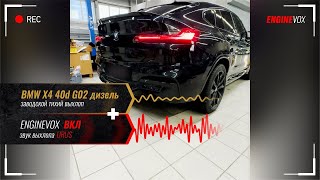 BMW X4 40d G02 дизель с активной электронной выхлопной системой ENGINEVOX [upl. by Cchaddie931]