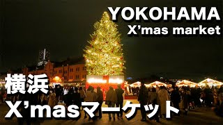 横浜みなとみらい「クリスマスマーケット in 横浜赤レンガ倉庫」＆「ヨルノヨ2021」｜YOKOHAMA Red Brick Warehouse Christmas Market2021 [upl. by Alta]