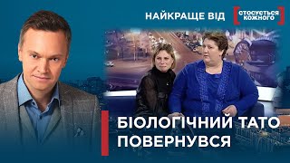 ЛЕГКОВАЖНИЙ БАТЬКО ХОЧЕ ПОВЕРНУТИ РОДИНУ  Найкраще від Стосується кожного [upl. by Aduh78]