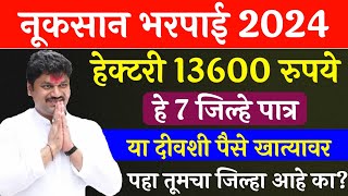 या 7 जिल्ह्यात नूकसान भरपाई वाटप GR आला  ativrushti nuksan bharpai 2024  Pik vima 2024  pik vima [upl. by Tolman]