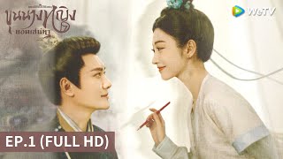 ซีรีส์จีน  ขุนนางหญิงยอดเสน่หา The Legend of Zhuohua ซับไทย  EP1 Full HD  WeTV [upl. by Atwood]