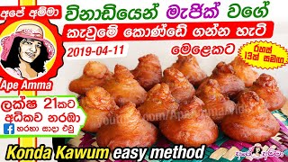 ✔ අපේ අම්මා විනාඩියෙන් කැවුමේ කොණ්ඩේ ගන්න හැටි Konda Kawum easy method Apé Amma [upl. by Shotton]