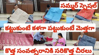 కట్టుకుంటే కళగా పట్టుకుంటే మెత్తగా ఉండే కాటన్ చీరలు🤔 సరసమైన ధరల్లో కొత్త సంవత్సరానికి సరికొత్త చీరలు [upl. by Schiff]