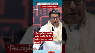 Raj Thackeray यांची लाडकी बहीण योजनेवरुन महायुती सरकारवर टीका BBC News Marathi [upl. by Mcclenon990]