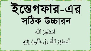 আসতাগফিরুল্লাহ দোয়া  Istighfar bangla ইস্তেগফার  Istighfar ইস্তেগফার করার নিয়ম  Istighfar dua [upl. by Ecinereb]