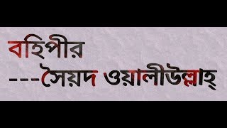 বহিপীর নাটক সৈয়দ ওয়ালীউল্লাহ Bohipir Full Natok SSC Bangla 1st Natok Bohipeer Natok Bohipir [upl. by Savihc97]