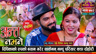 नन्दु परियारले ओँठको मात्र कुरा गरेपछि यस्तो भन्छिन दिपिका  Nandu Pariyar VS Deepika Bayambu EP 773 [upl. by Llevron]