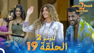 قسمة ونصيب الموسم 2 الحلقة 19  Qesma w Naseeb [upl. by Favin]