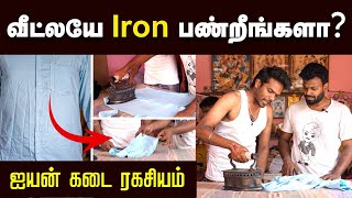 வெறும் 2 நிமிடம் போதும் சுருக்கம் இல்லாம சட்டையை Iron பண்ணலாம்  Simple Method of Ironing  TI [upl. by Jamie275]