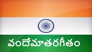 Vande Mataram Original Song with telugu Lyrics వందేమాతరం [upl. by Nagle361]