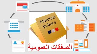 marche public au maroc  افضل شرح الصفقات العمومية [upl. by Vasti]