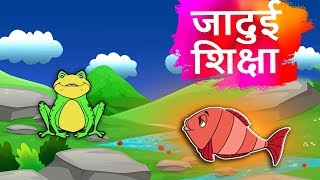 जादुई शिक्षा हिंदी कहानी  Animated Moral Stories  Hindi Kahaniya  Fairy tales In Hindi [upl. by Elfie339]