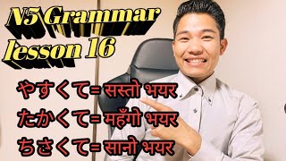 N5 Grammar lesson 16 पुरा नेपालिमा आउनुस बुझेर जाउ [upl. by Witkin553]