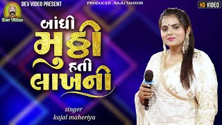 Kajal Maheriya  બાંધી મુઠી હતી લાખની Trending Song New Live Program 2024 [upl. by Attelahs]