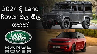 Land Rover Price in Sri Lanka 2023  Defender Price in Sri Lanka 2023  Range Rover Sri Lanka 2023 [upl. by Ansilma421]