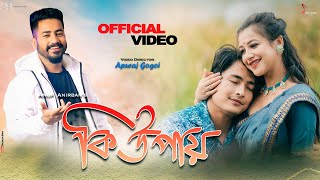 Ki upai  Anup Anirban  Sumi Borah  Vivek Bora  Rex Boro  Deepshikha BoraApu RajOfficial Video [upl. by Olpe]