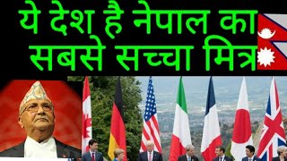 कौन है नेपाल का सच्चा मित्र देश nepal india relations indian  grant in nepal [upl. by Frymire]