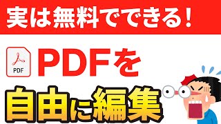 【PDFの加工】誰でも簡単！無料！PDFを編集する方法 [upl. by Aniret]