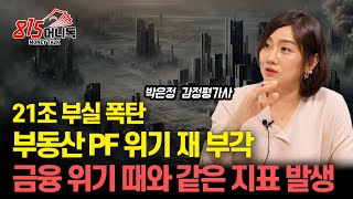 부동산 PF 21조 부실 금융 위기 때와 같은 위험 신호 나왔다  금리 인하 하면 부동산 가격 반등할까  박은정 감정평가사 [upl. by Nancee]