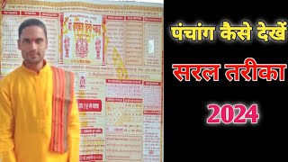 ऋषिकेश पंचांग देखना सिखे।Rishikesh Panchanga Dekhna ShikhePanchanga Kaise Shikhe [upl. by Yesima]