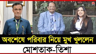 অবশেষে পরিবার নিয়ে মুখ খুললেন মোশতাকতিশা  Mushtaq  Tisha  Janakantha [upl. by Jariv]