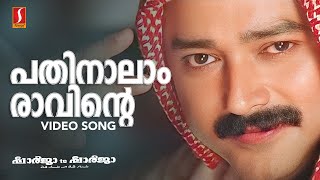 Pathinalam Raavinte Video Song  Gireesh Puthenchery  Mohan Sithara  MG Sreekumar  Jayaram [upl. by Pooi405]