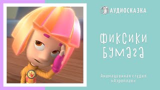 Фиксики  Бумага  Мультики и Сказки для Детей  Аудиосказка Фиксики [upl. by Allistir467]