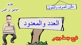 العدد والمعدود  شرح مبسط [upl. by Assiroc572]