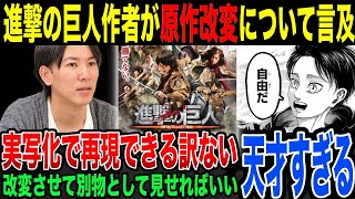 【天才】わざと原作から遠ざけて原作を守った…進撃の巨人作者が”原作改変”を強く進めていた本当の理由 [upl. by Hgielrahc177]